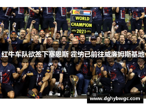 红牛车队欲签下塞恩斯 霍纳已前往威廉姆斯基地