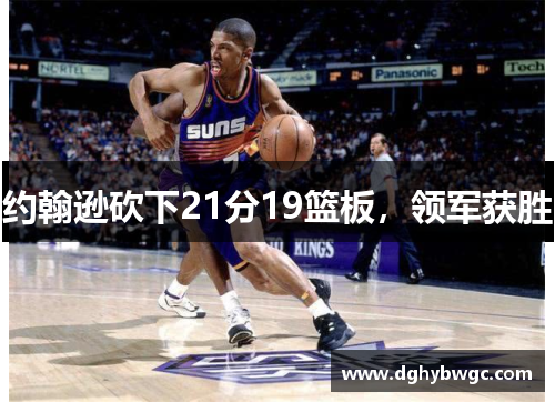 约翰逊砍下21分19篮板，领军获胜