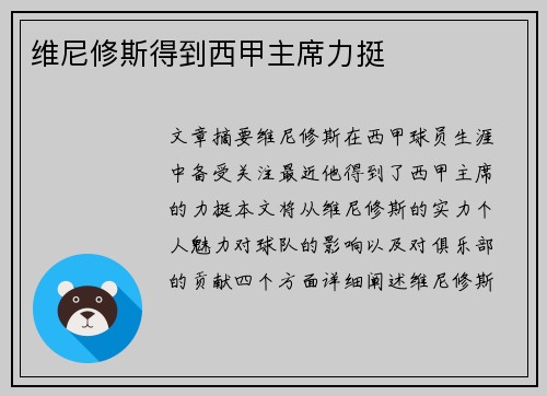 维尼修斯得到西甲主席力挺