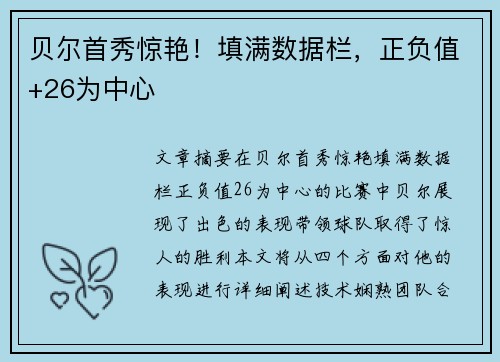 贝尔首秀惊艳!填满数据栏,正负值+26为中心 贝尔首秀惊艳!填满数据栏,正负值+26为中心