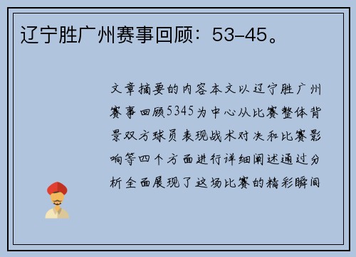 辽宁胜广州赛事回顾：53-45。