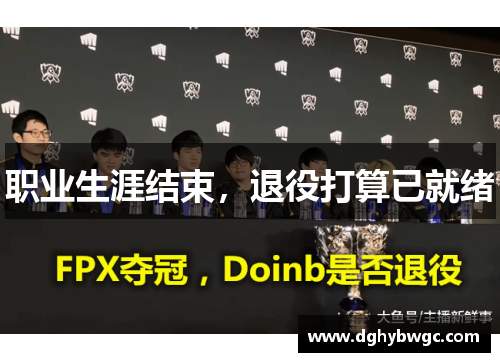 职业生涯结束，退役打算已就绪