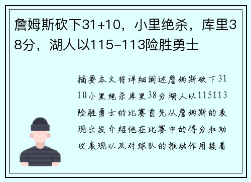 詹姆斯砍下31+10,小里绝杀,库里38分,湖人以115-113险胜勇士 詹姆斯砍下31+10,小里绝杀,库里38分,湖人以115-113险胜勇士