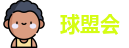 球盟会